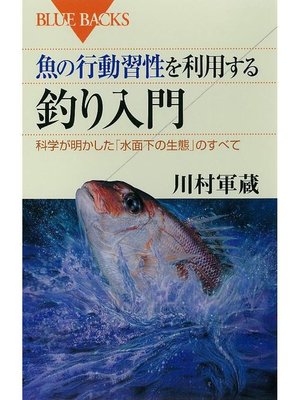 cover image of 魚の行動習性を利用する 釣り入門 科学が明かした｢水面下の生態｣のすべて